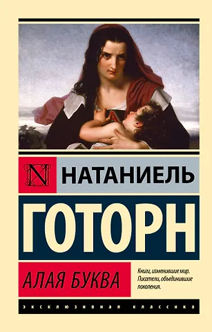 Натаниель Готорн Алая буква (новый перевод)