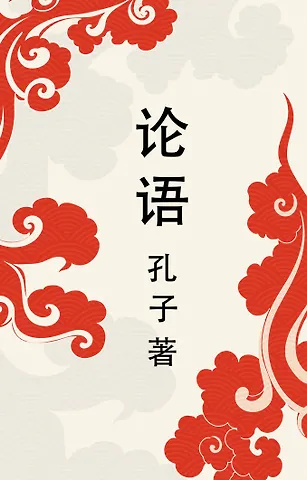 Конфуций Lun yu = Беседы и суждения