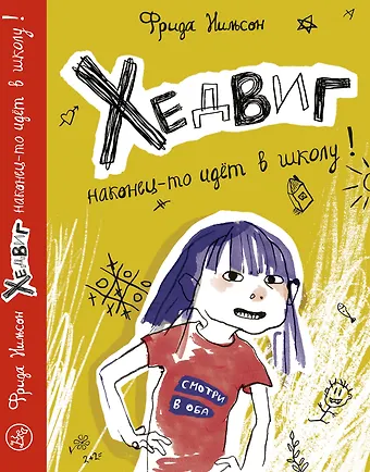Фрида Нильсон Хедвиг наконец-то идет в школу!