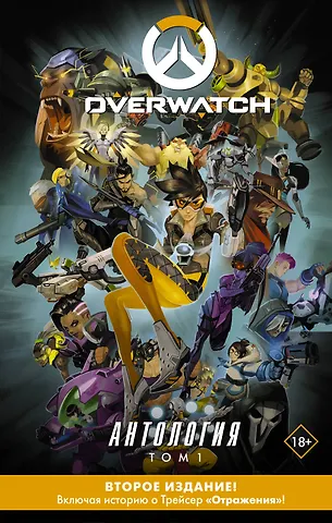 Брукс Роберт Overwatch: Антология. Том 1