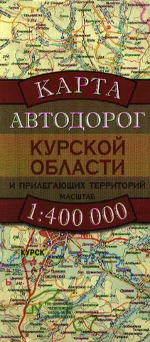 None Карта автодорог Курской области и прилегающих территорий (1:400 тыс) (раскладушка) (мягк). Бушнев А. (Аст)