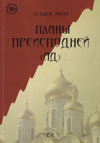 Ольга Рем Планы преисподней (Ад)