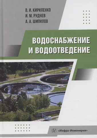 Виктор Иванович Кириленко Водоснабжение и водоотведение