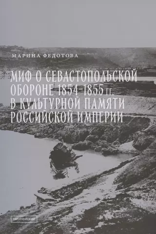 Федотова Марина Сергеевна Миф о Севастопольской обороне 1854-1855 гг. в культурной памяти Российской империи