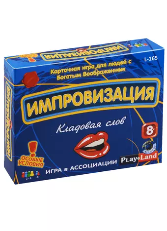 Настольная игра, Импровизация:  Кладовая слов