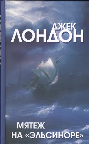 Лондон Джек Мятеж на Эльсиноре (Лондон)