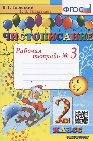 Всеслав Гаврилович Горецкий, Тамара Вивиановна Игнатьева Чистописание. Рабочая тетрадь № 3. 2 класс