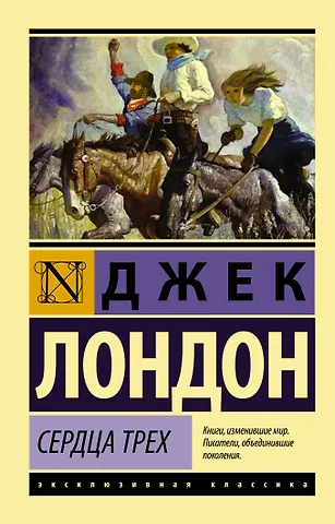 Джек Лондон Сердца трех