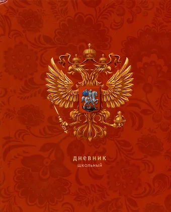 Дневник для средних и старших классов Listoff, Для российского школьника. 3 (24)