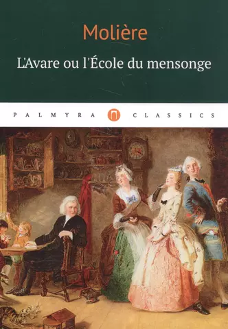 цена Мольер Жан-Батист, Moliere L`Аvare ou l`Ecole du mensonge: комедия (на французском языке)