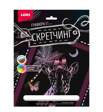 Набор для творчества LORI. Скретчинг. Гравюра. Животные 