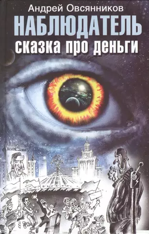 Овсянников Андрей Евгеньевич Наблюдатель. Сказка про деньги