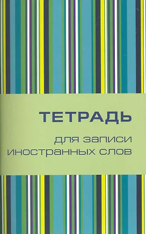 Тетрадь для записи иностранных слов Айрис, Поп-арт, А6, 32 листа