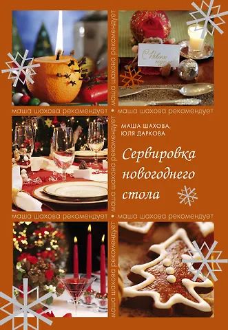 Шахова Мария Сервировка новогоднего стола