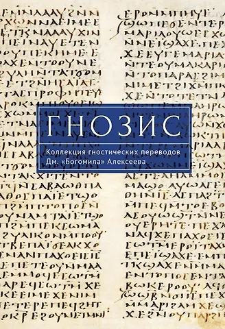 Гнозис. Коллекция гностических переводов Дм.«Богомила» Алексеева