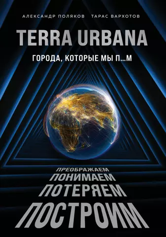 None Terra Urbana. Города, которые мы п...м