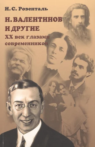 Розенталь И. С. Н. Валентинов и другие 20 век глазами современников (мРосОбщСоврИсс) Розенталь