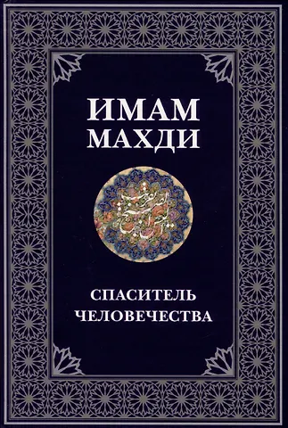 Ежова А. А. Имам Махди спаситель человечества