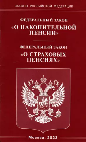 цена None Федеральный закон «О накопительной пенсии». Федеральный закон «О страховых пенсиях»