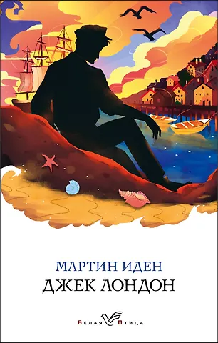 Лондон Джек Мартин Иден