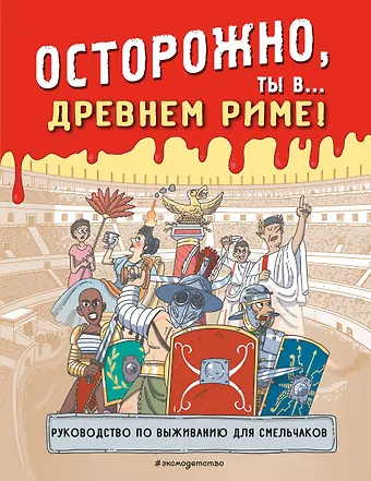 Осторожно, ты в... Древнем Риме!
