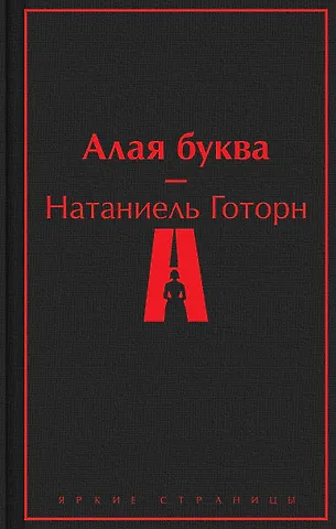 Натаниель Готорн Алая буква
