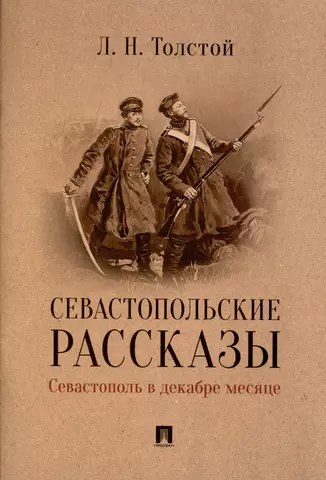 Толстой Лев Николаевич Севастопольские рассказы. Севастополь в декабре месяце