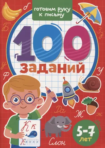 None 100 Заданий. Готовим руку к письму