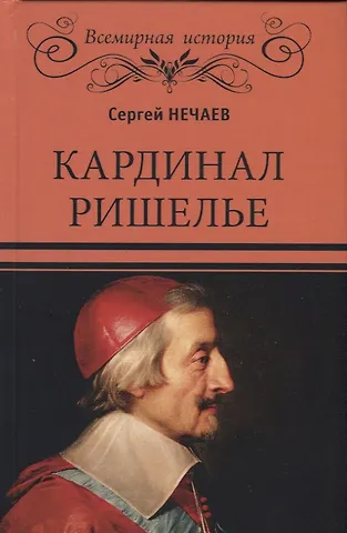 Нечаев Сергей Юрьевич Кардинал Ришелье