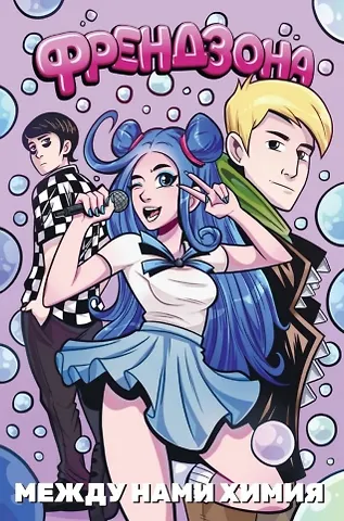 Френдзона Френдзона: Между нами химия