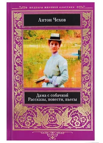 Чехов Антон Павлович Дама с собачкой Рассказы повести пьесы (ШМирКл) Чехов