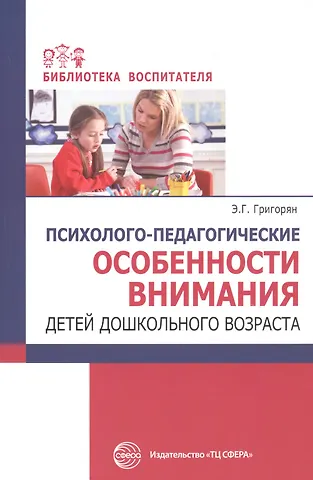 Эмма Гамлетовна Григорян Психолого-педагогические особенности внимания детей дошкольного возраста