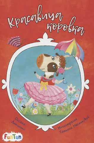 None Красавица коровка