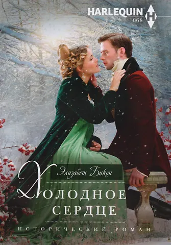 Элизабет Бикон Холодное сердце