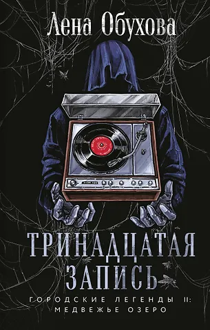 Елена Александровна Обухова Тринадцатая запись