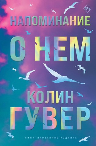 Напоминание о нем (лимитированное изд...