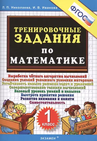 Ирина Викторовна Иванова, Людмила Петровна Николаева Тренировочные задания по математике. 1 класс. ФГОС