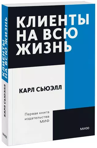 Сьюэлл Карл Клиенты на всю жизнь