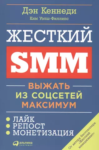 Кеннеди Дэн, Уэлш-Филлипс Ким Жесткий SMM: Выжать из соцсетей максимум