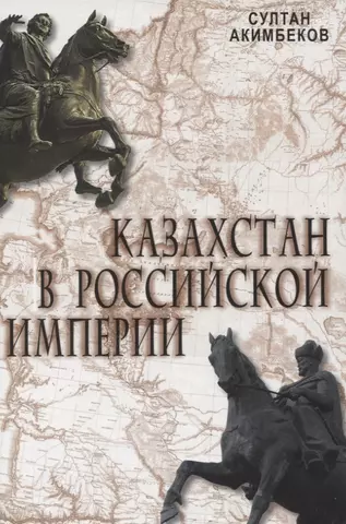 Акимбеков Султан Магрупович Казахстан в Российской Империи