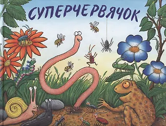 Дональдсон Джулия Суперчервячок: Стихи