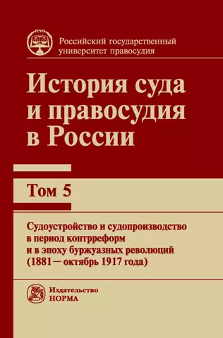 цена Ершов Валентин Валентинович История суда и правосудия в России. Том 5.