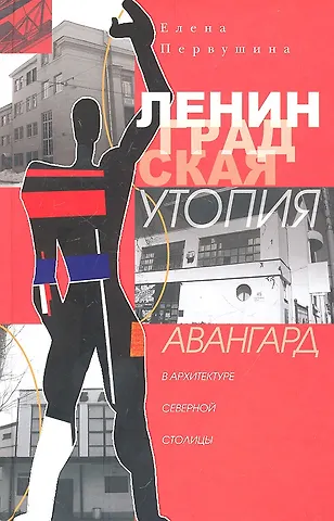 Елена Владимировна Первушина Ленинградская утопия. Авангард в архитектуре Северной столицы.