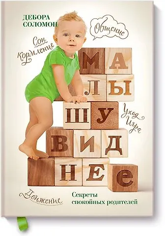 Соломон Дебора Карлайл Малышу виднее