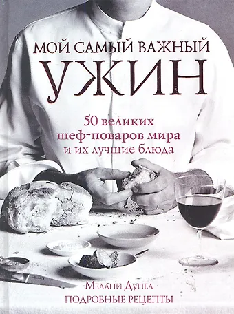 Дунеа Мелани Мой самый важный ужин
