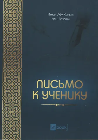 Имам Абу Х. Письмо к ученику