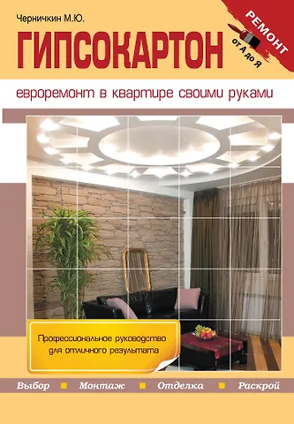 Михаил Юрьевич Черничкин Гипсокартон