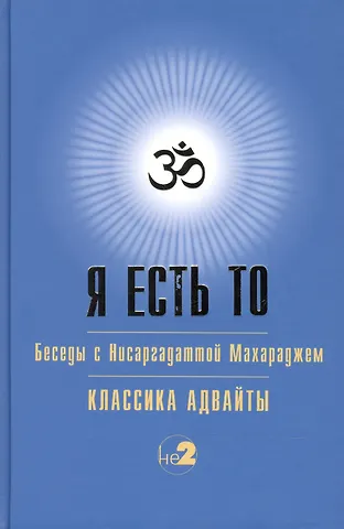 Шри Нисаргадатта Махарадж Я есть то (Классика Адвайты)