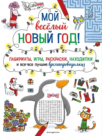 None Мой веселый Новый Год! Лабиринты, игры, раскраски, находилки и все-все лучшие времяпроводилки!