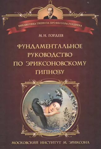 цена None Фундаментальное руководство по эриксоновскому гипнозу (БГПрГорд) Гордеев